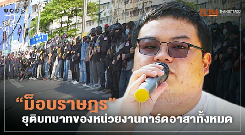 “ม็อบราษฎร”ยุติบทบาทของหน่วยงานการ์ดอาสาทั้งหมดจัดมืออาชีพเสียบแทน “ม็อบราษฎร”ยุติบทบาทของหน่วยงานการ์ดอาสาทั้งหมดจัดมืออาชีพเสียบแทน