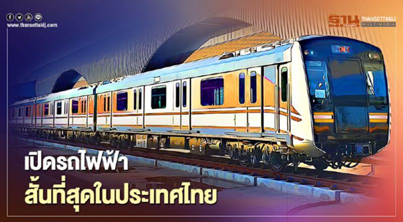 เปิด รถไฟฟ้า สั้นที่สุด ในประเทศไทย เปิด รถไฟฟ้า สั้นที่สุด ในประเทศไทย