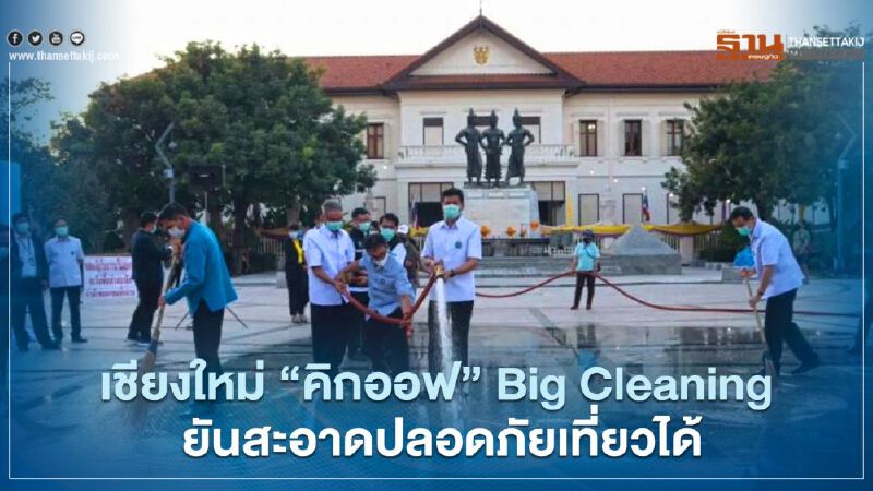 เชียงใหม่ “คิกออฟ” Big Cleaning ยันสะอาดปลอดภัยเที่ยวได้ เชียงใหม่ “คิกออฟ” Big Cleaning ยันสะอาดปลอดภัยเที่ยวได้