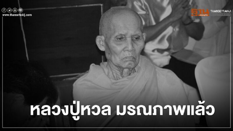 หลวงปู่หวล เกจิชื่อดังอยุธยา เจ้าอาวาสวัดพุทไธสวรรย์ มรณภาพแล้ว หลวงปู่หวล เกจิชื่อดังอยุธยา เจ้าอาวาสวัดพุทไธสวรรย์ มรณภาพแล้ว