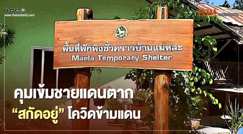 คุมเข้มชายแดนตาก"สกัดอยู่"โควิดข้ามแดน คุมเข้มชายแดนตาก"สกัดอยู่"โควิดข้ามแดน