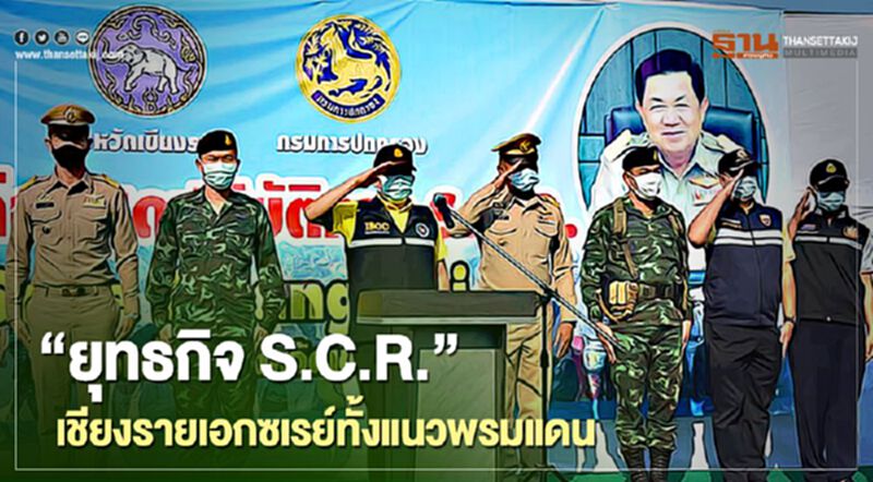 "ยุทธกิจS.C.R." เชียงรายเอกซเรย์ทั้งแนวพรมแดน "ยุทธกิจS.C.R." เชียงรายเอกซเรย์ทั้งแนวพรมแดน