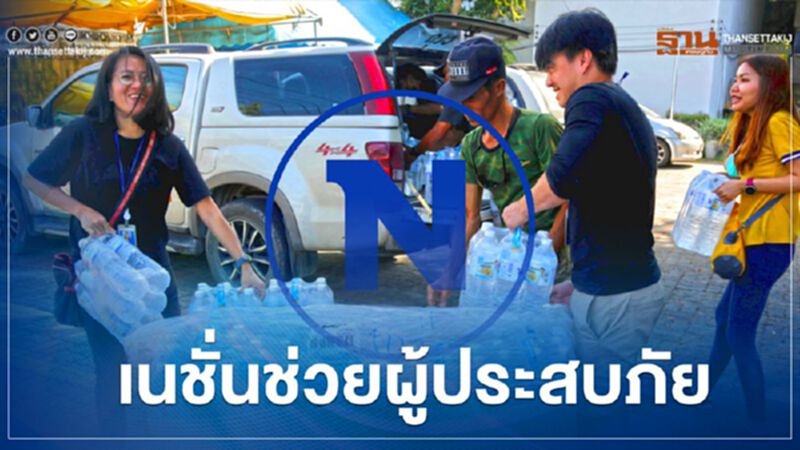 มูลนิธิเนชั่นมอบน้ำดื่ม บรรเทาผู้ประสบภัยน้ำท่วนครศรีธรรมราช มูลนิธิเนชั่นมอบน้ำดื่ม บรรเทาผู้ประสบภัยน้ำท่วนครศรีธรรมราช