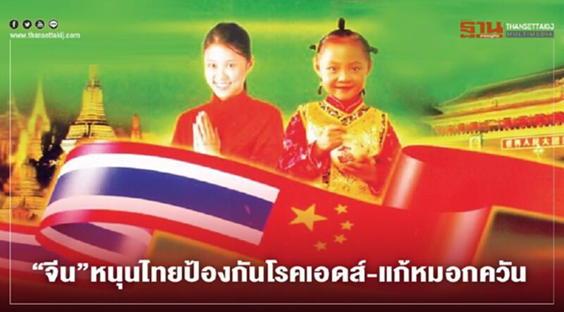 “จีน”หนุนไทยป้องกันโรคเอดส์-แก้ปัญหาหมอกควัน “จีน”หนุนไทยป้องกันโรคเอดส์-แก้ปัญหาหมอกควัน