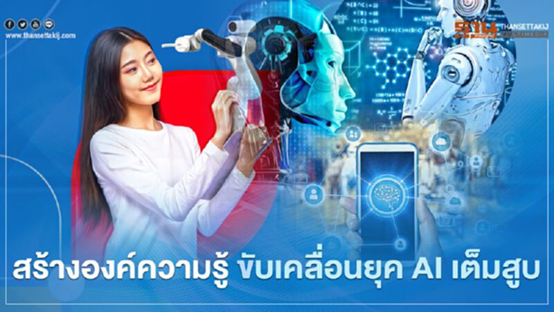 อว.ผนึกเครือข่าย สร้างองค์ความรู้ ขับเคลื่อนยุค AI เต็มสูบ อว.ผนึกเครือข่าย สร้างองค์ความรู้ ขับเคลื่อนยุค AI เต็มสูบ