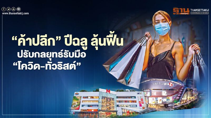 ‘ค้าปลีก’ ปีฉลู ลุ้นฟื้น ปรับกลยุทธ์รับมือ ‘โควิด-ทัวริสต์’ ‘ค้าปลีก’ ปีฉลู ลุ้นฟื้น ปรับกลยุทธ์รับมือ ‘โควิด-ทัวริสต์’