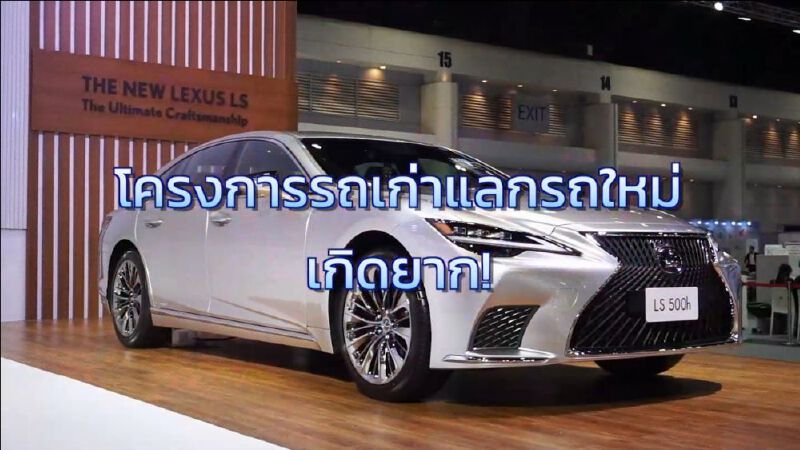 โครงการรถเก่าแลกรถใหม่ เกิดยาก! NEWSROOM 11-12-63