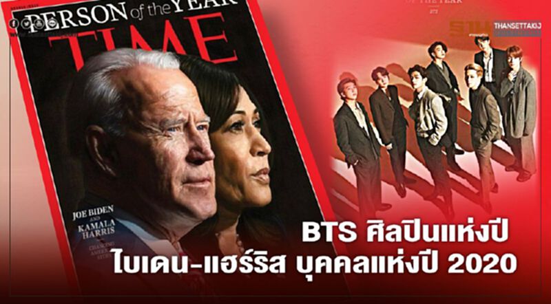 นิตยสารTime เลือก BTS ศิลปินแห่งปี ไบเดน-แฮร์ริส บุคคลแห่งปี2020 นิตยสารTime เลือก BTS ศิลปินแห่งปี ไบเดน-แฮร์ริส บุคคลแห่งปี2020
