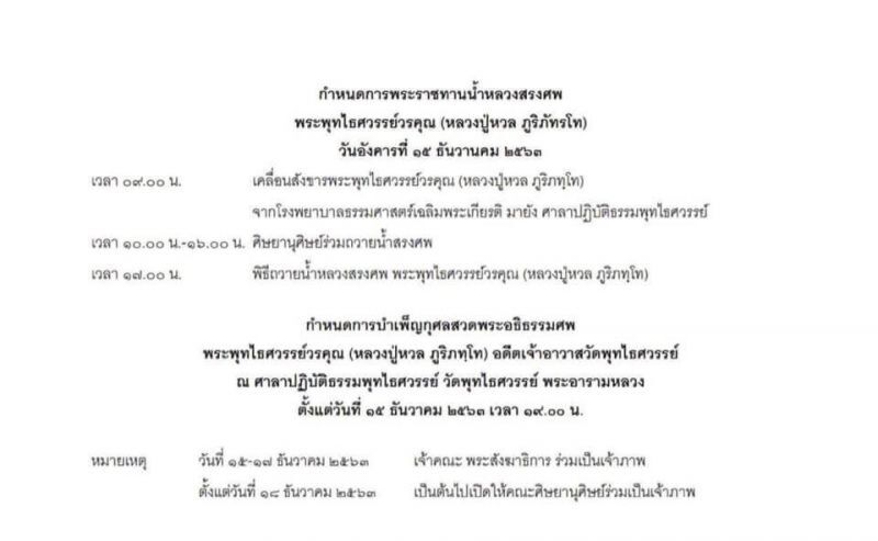 แจ้งกำหนดการพระราชทานน้ำหลวงสรงศพ”หลวงปู่หวลวัดพุทไธศวรรย์”