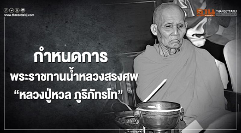แจ้งกำหนดการพระราชทานน้ำหลวงสรงศพ”หลวงปู่หวลวัดพุทไธศวรรย์” แจ้งกำหนดการพระราชทานน้ำหลวงสรงศพ”หลวงปู่หวลวัดพุทไธศวรรย์”