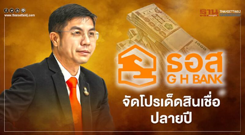 ธอส.จัดโปรเด็ดสินเชื่อปลายปี ธอส.จัดโปรเด็ดสินเชื่อปลายปี