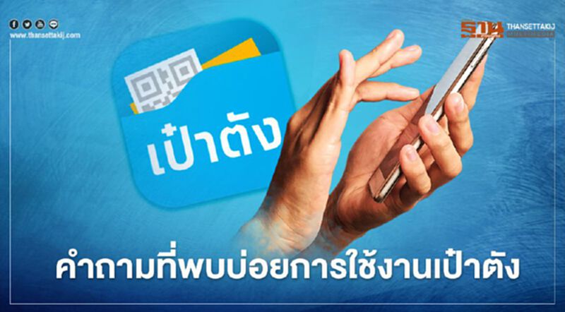 เปิด 6 คำถามที่พบบ่อยการใช้งานแอปเป๋าตัง “คนละครึ่ง” เปิด 6 คำถามที่พบบ่อยการใช้งานแอปเป๋าตัง “คนละครึ่ง”