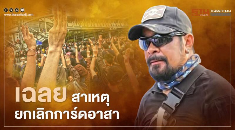 “สมบัติ ทองย้อย” โพสต์เฉลยสาเหตุ "ม็อบคณะราษฎร" ยกเลิกการ์ดอาสา “สมบัติ ทองย้อย” โพสต์เฉลยสาเหตุ "ม็อบคณะราษฎร" ยกเลิกการ์ดอาสา