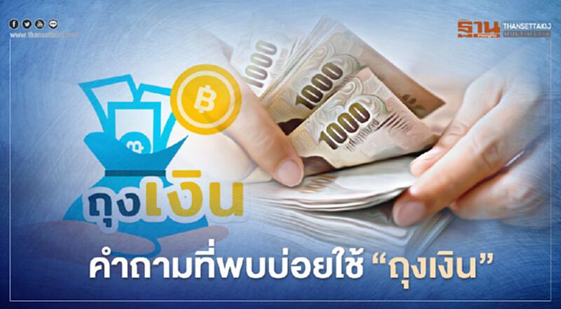 “คนละครึ่ง” 7 คำถามที่พบบ่อย การใช้งาน "แอปฯถุงเงิน" “คนละครึ่ง” 7 คำถามที่พบบ่อย การใช้งาน "แอปฯถุงเงิน"