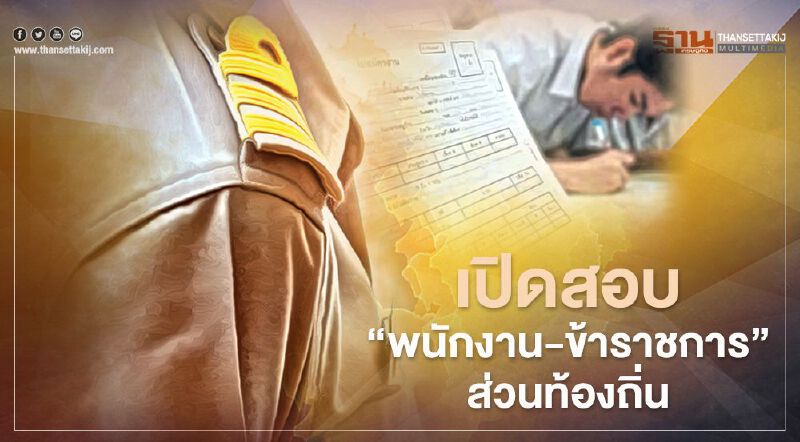 "รับสมัครงาน" เปิดสอบ พนักงาน-ข้าราชการ ส่วนท้องถิ่น ปลายธ.ค.นี้