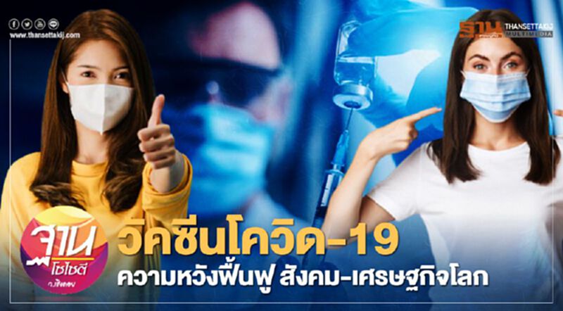วัคซีนโควิด-19 ความหวังฟื้นฟู สังคม-เศรษฐกิจโลก วัคซีนโควิด-19 ความหวังฟื้นฟู สังคม-เศรษฐกิจโลก