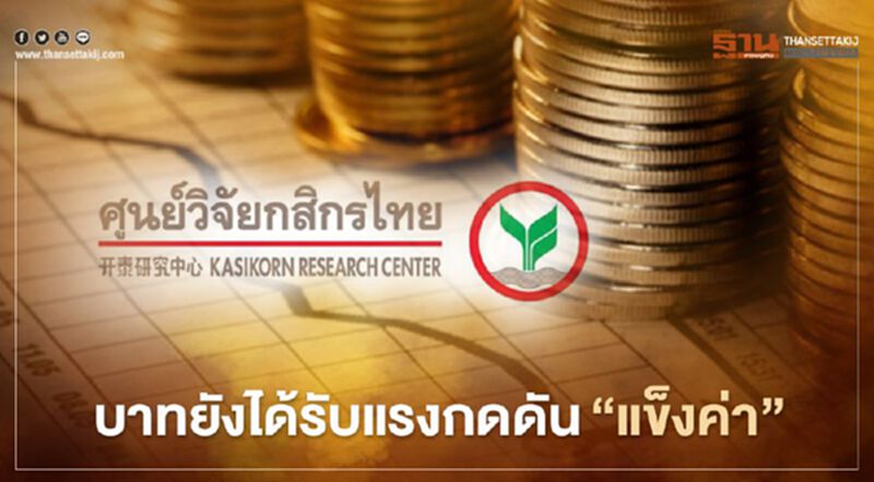 บาทยังแข็งค่าคาดปี 64 แตะ 29 บาท บาทยังแข็งค่าคาดปี 64 แตะ 29 บาท