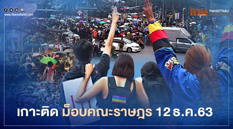 เกาะติด สถานการณ์การชุมนุม ม็อบคณะราษฎร 12 ธ.ค.63 เกาะติด สถานการณ์การชุมนุม ม็อบคณะราษฎร 12 ธ.ค.63