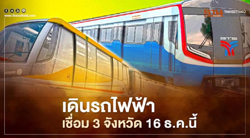 บีทีเอส พร้อมเปิดบริการเดินรถไฟฟ้าเชื่อม 3 จังหวัด 16 ธ.ค.นี้ บีทีเอส พร้อมเปิดบริการเดินรถไฟฟ้าเชื่อม 3 จังหวัด 16 ธ.ค.นี้