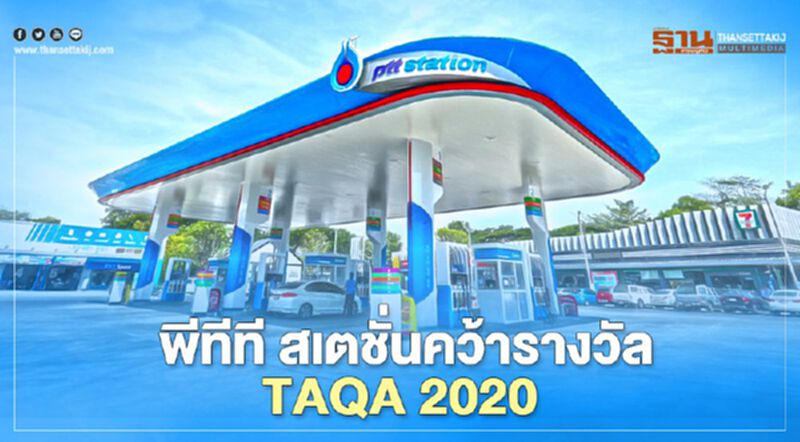 พีทีที สเตชั่น ครองที่ 1 สถานีบริการน้ำมันเชื้อเพลิงยอดฮิตต่อเนื่อง 11 ปีติด พีทีที สเตชั่น ครองที่ 1 สถานีบริการน้ำมันเชื้อเพลิงยอดฮิตต่อเนื่อง 11 ปีติด