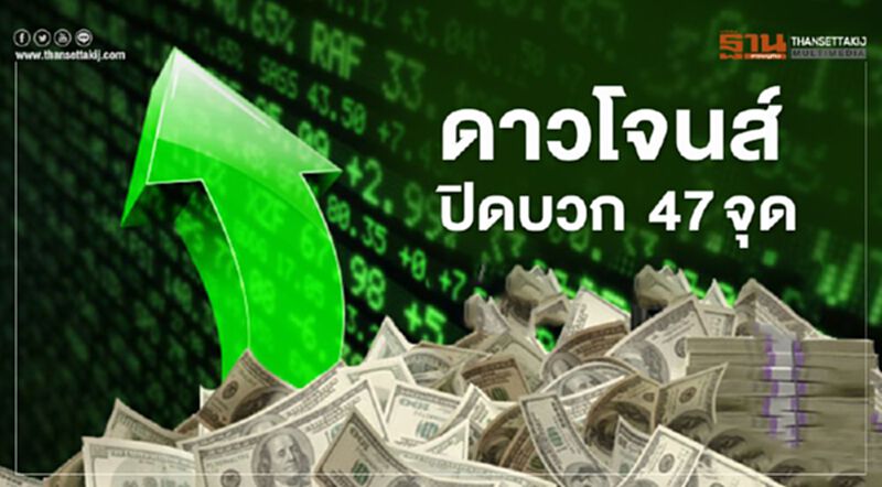 ดาวโจนส์ปิดบวก 47จุด รอความหวังรัฐบาลสหรัฐกระตุ้นศก.รอบใหม่ ดาวโจนส์ปิดบวก 47จุด รอความหวังรัฐบาลสหรัฐกระตุ้นศก.รอบใหม่