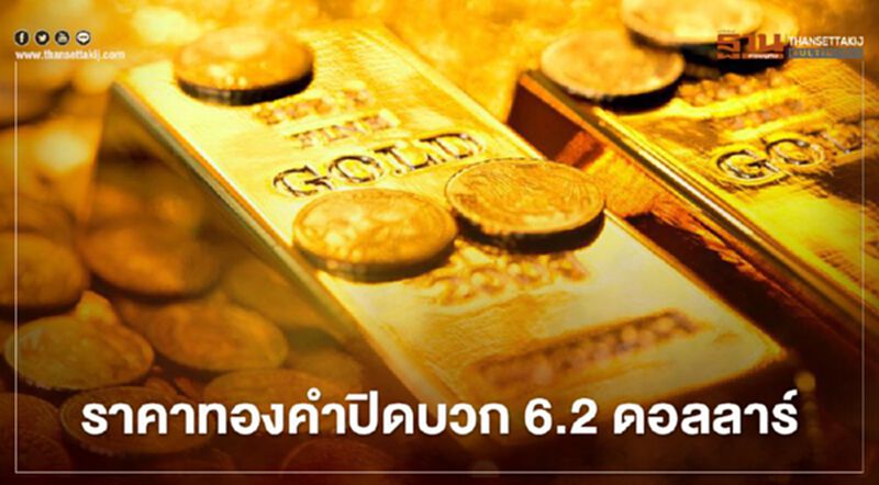 ราคาทองคำบวก 6.2 ดอลลาร์ นักลงทุนแห่ตุนวิตก"โควิด-ศก." ราคาทองคำบวก 6.2 ดอลลาร์ นักลงทุนแห่ตุนวิตก"โควิด-ศก."