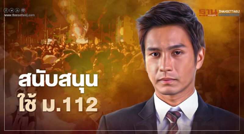 ดาราหนุ่ม “โอ อนุชิต” ประกาศสนับสนุน ม.112 ดาราหนุ่ม “โอ อนุชิต” ประกาศสนับสนุน ม.112