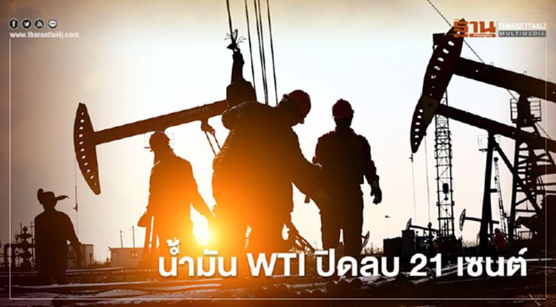 น้ำมัน WTI ปิดลบ 21 เซนต์ แรงขายทำกำไรถ่วงราคาลง น้ำมัน WTI ปิดลบ 21 เซนต์ แรงขายทำกำไรถ่วงราคาลง