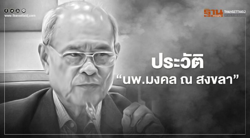 “นพ.มงคล ณ สงขลา” จากแพทย์ชนบทดีเด่น สู่ รมว.สาธารณสุข “นพ.มงคล ณ สงขลา” จากแพทย์ชนบทดีเด่น สู่ รมว.สาธารณสุข