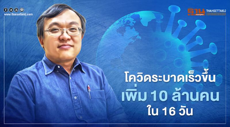 "หมอธีระ" เตือนโควิดระลอกใหม่ระบาดเร็ว10 ล้านคนใน 16 วัน "หมอธีระ" เตือนโควิดระลอกใหม่ระบาดเร็ว10 ล้านคนใน 16 วัน