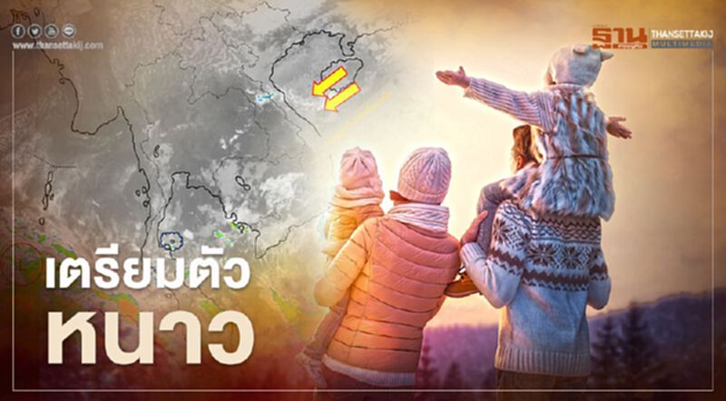 พยากรณ์อากาศ 14-17 ธันวา เตรียมปะทะลมหนาวจากจีน พยากรณ์อากาศ 14-17 ธันวา เตรียมปะทะลมหนาวจากจีน