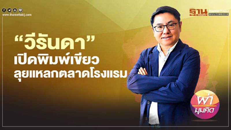 ‘วีรันดา’ เปิดพิมพ์เขียว ลุยแหลกตลาด โรงแรม ‘วีรันดา’ เปิดพิมพ์เขียว ลุยแหลกตลาด โรงแรม