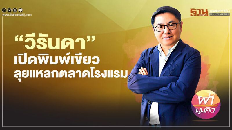 ‘วีรันดา’ เปิดพิมพ์เขียว ลุยแหลกตลาด โรงแรม    