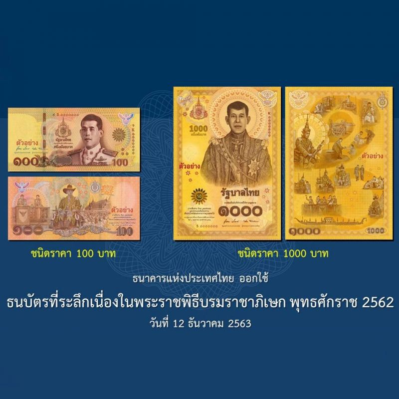 ออกใช้ "ธนบัตรที่ระลึกพระราชพิธีบรมราชาภิเษก พ.ศ. 2562" วันนี้ วันแรก