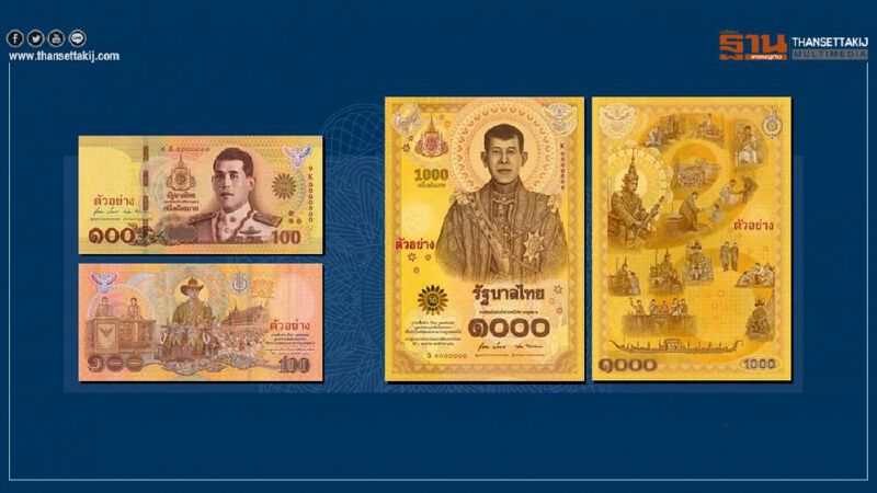 ออกใช้ "ธนบัตรที่ระลึกพระราชพิธีบรมราชาภิเษก พ.ศ. 2562" วันนี้ วันแรก