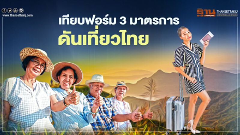เทียบฟอร์ม "เราเที่ยวด้วยกัน" สู่ "เที่ยวไทยวัยเก๋า"ดันเที่ยวไทย เทียบฟอร์ม "เราเที่ยวด้วยกัน" สู่ "เที่ยวไทยวัยเก๋า"ดันเที่ยวไทย
