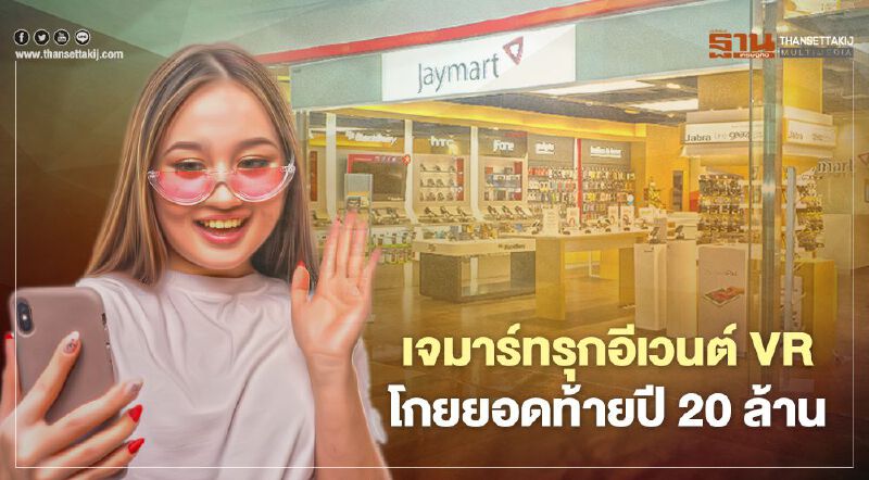 เจมาร์ทรุกอีเวนต์ VR โกยยอดท้ายปี 20 ล้าน