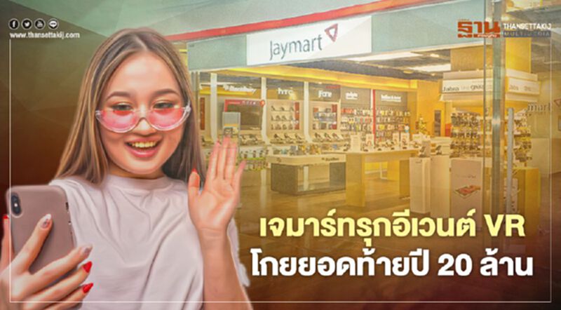 เจมาร์ทรุกอีเวนต์ VR โกยยอดท้ายปี 20 ล้าน เจมาร์ทรุกอีเวนต์ VR โกยยอดท้ายปี 20 ล้าน
