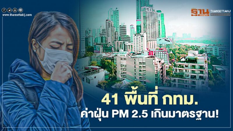 41 พื้นที่ กทม. ค่าฝุ่น PM 2.5 เกินมาตรฐาน! 41 พื้นที่ กทม. ค่าฝุ่น PM 2.5 เกินมาตรฐาน!