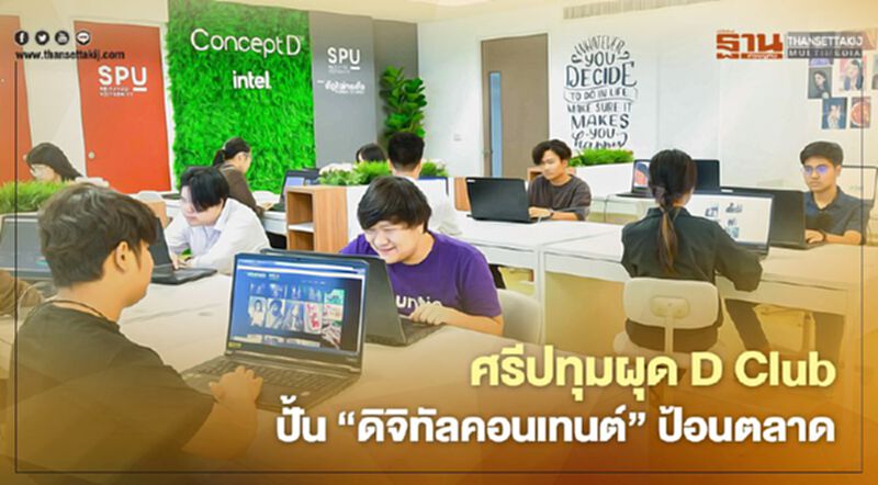 ศรีปทุมผุด D Club ปั้น‘ดิจิทัลคอนเทนต์’ป้อนตลาด ศรีปทุมผุด D Club ปั้น‘ดิจิทัลคอนเทนต์’ป้อนตลาด