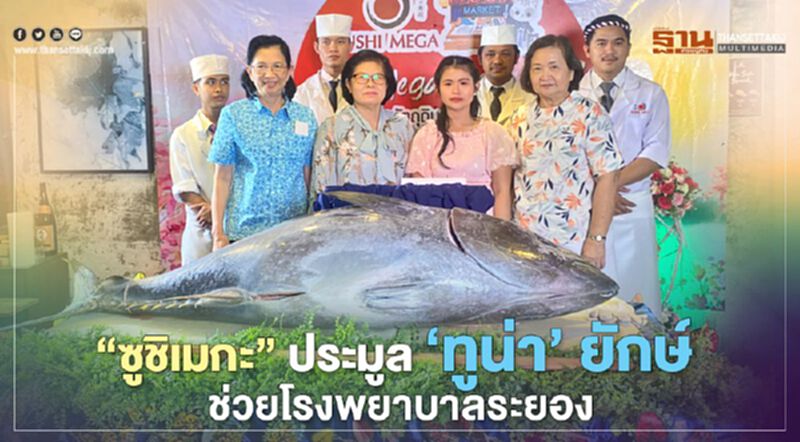 "ซูชิเมกะ"ประมูล‘ทูน่า’ยักษ์ ช่วยโรงพยาบาลระยอง "ซูชิเมกะ"ประมูล‘ทูน่า’ยักษ์ ช่วยโรงพยาบาลระยอง