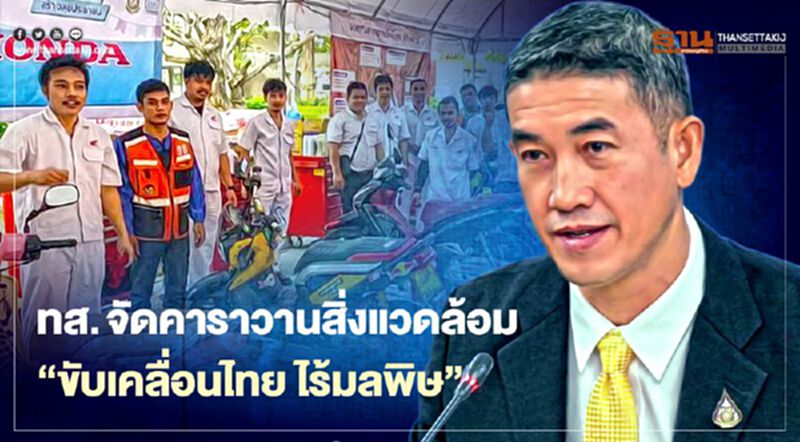 ทส. จัดคาราวานสิ่งแวดล้อม “ขับเคลื่อนไทย ไร้มลพิษ” ทส. จัดคาราวานสิ่งแวดล้อม “ขับเคลื่อนไทย ไร้มลพิษ”