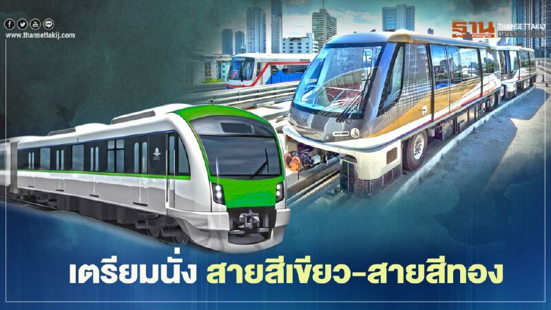 ฤกษ์ดี 16 ธันวา “รถไฟฟ้าสายสีเขียว-สายสีทอง” เปิดให้บริการ