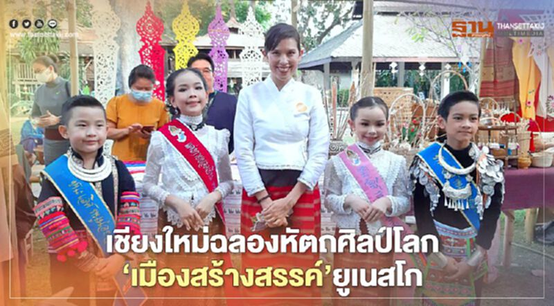 เชียงใหม่ฉลองหัตถศิลป์โลก ‘เมืองสร้างสรรค์’ยูเนสโก เชียงใหม่ฉลองหัตถศิลป์โลก ‘เมืองสร้างสรรค์’ยูเนสโก