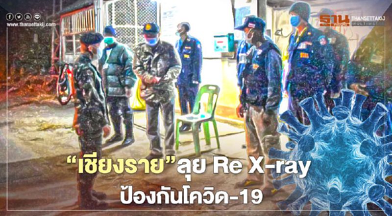 “เชียงราย”เปิดปฏิบัติการ Re X-ray ป้องกันโควิด-19 “เชียงราย”เปิดปฏิบัติการ Re X-ray ป้องกันโควิด-19