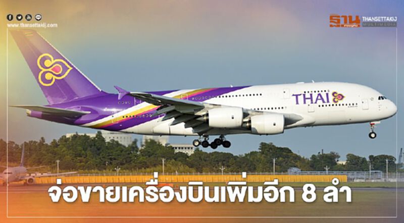 การบินไทย ประกาศขายเครื่องบินเพิ่มอีก 8 ลำ รวมเป็น 42 ลำ การบินไทย ประกาศขายเครื่องบินเพิ่มอีก 8 ลำ รวมเป็น 42 ลำ
