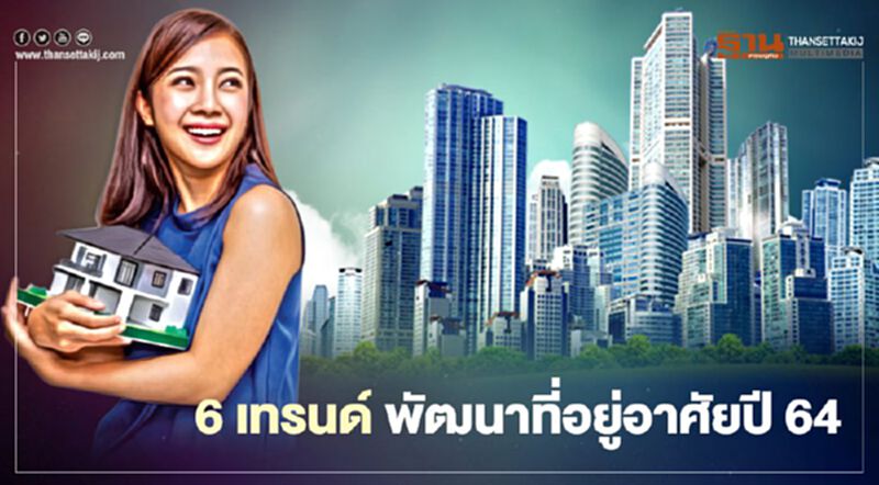 6 ปัจจัย เทรนด์พัฒนาที่อยู่อาศัยปี 64 6 ปัจจัย เทรนด์พัฒนาที่อยู่อาศัยปี 64
