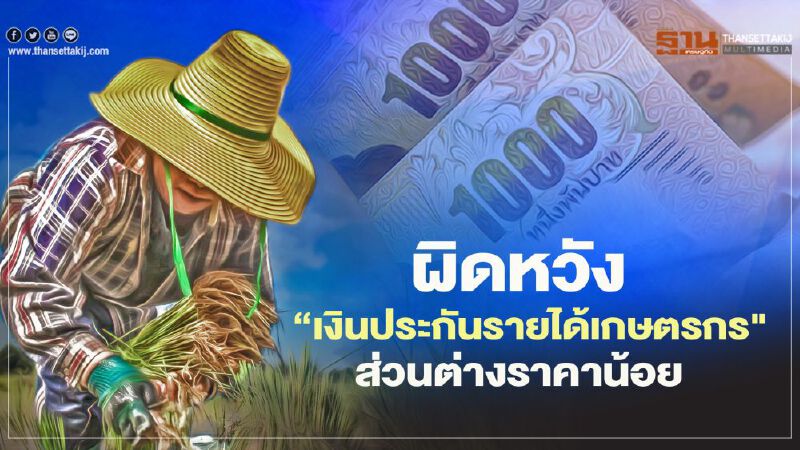 "เงินประกันรายได้เกษตรกร" แห่เช็ก ธ.ก.ส.โอนเข้าบัญชี ผิดหวังได้น้อย
