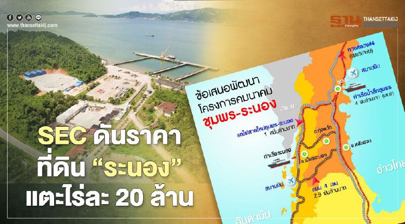 SEC ดันราคาที่ดิน"ระนอง"แตะไร่ละ20ล้าน