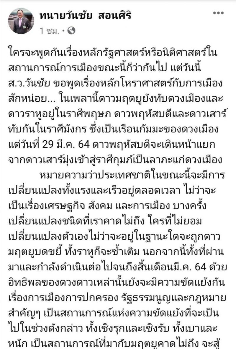 ส.ว.วันชัย สวมบททำนายดวงเมือง จับตา หลัง 1 เม.ย. 64 "เริ่มศักราชใหม่"